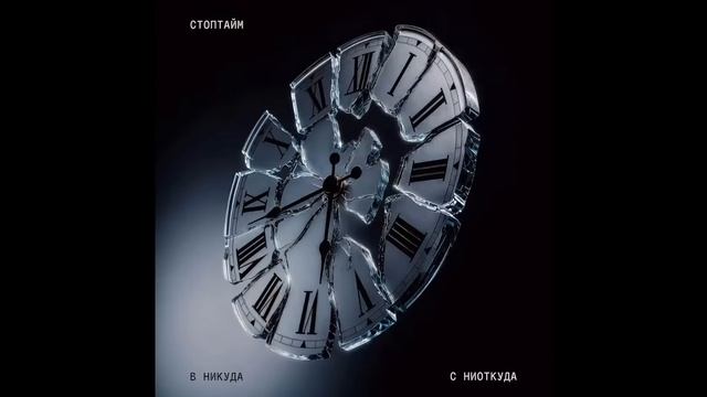 СТОПТАЙМ — В НИКУДА С НИОТКУДА (2026) смотреть онлайн