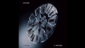 СТОПТАЙМ — В НИКУДА С НИОТКУДА (2026)