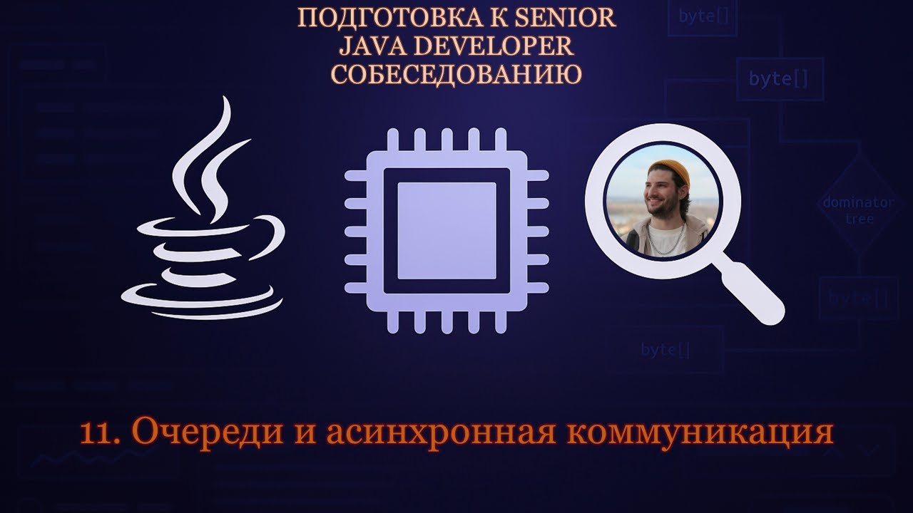 Senior Java Developer #11 | Очереди и асинхронная коммуникация | RabbitMQ VS Kafka | DLQ, Retry смотреть онлайн