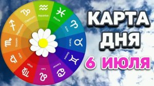 «КАРТА ДНЯ» на 6 ИЮЛЯ 2026 года (оракул ЛЕНОРМАН)!!!