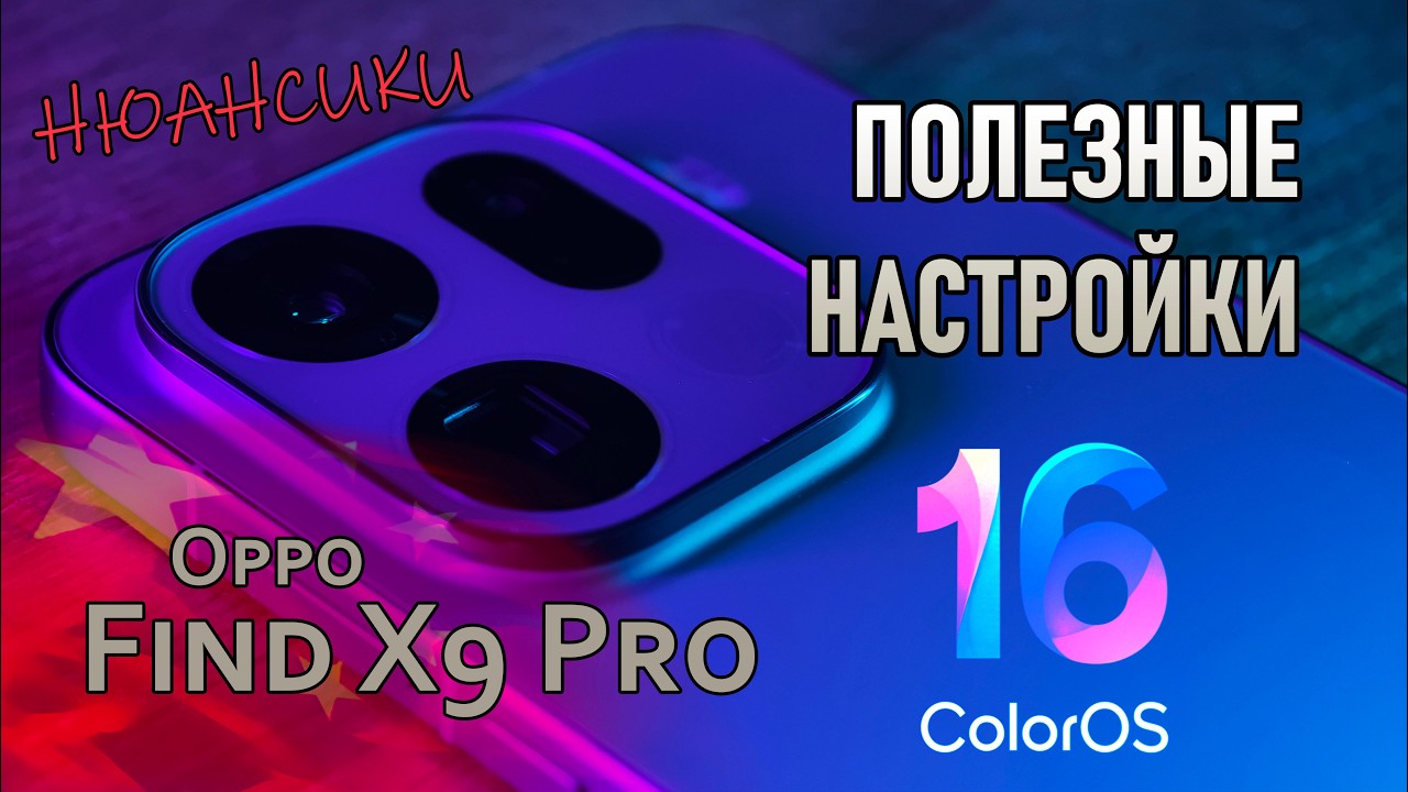 Полезные настройки Oppo Find X9 Pro и ColorOS 16