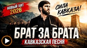 БРАТ ЗА БРАТА | Кавказская Песня 2026