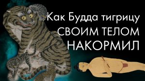 Непонятные истории о Будде и бодхисатвах. Джатаки.