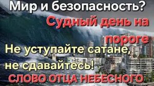 «Мир и безопасность», «Судный день на пороге», «Не уступайте сатане» — слово Отца Небесного