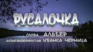 РУСАЛОЧКА  Альбер   Иванка Черница