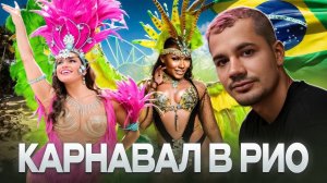 Топ! Карнавал в Рио де Жанейро 2025 BRAZIL 🇧🇷
