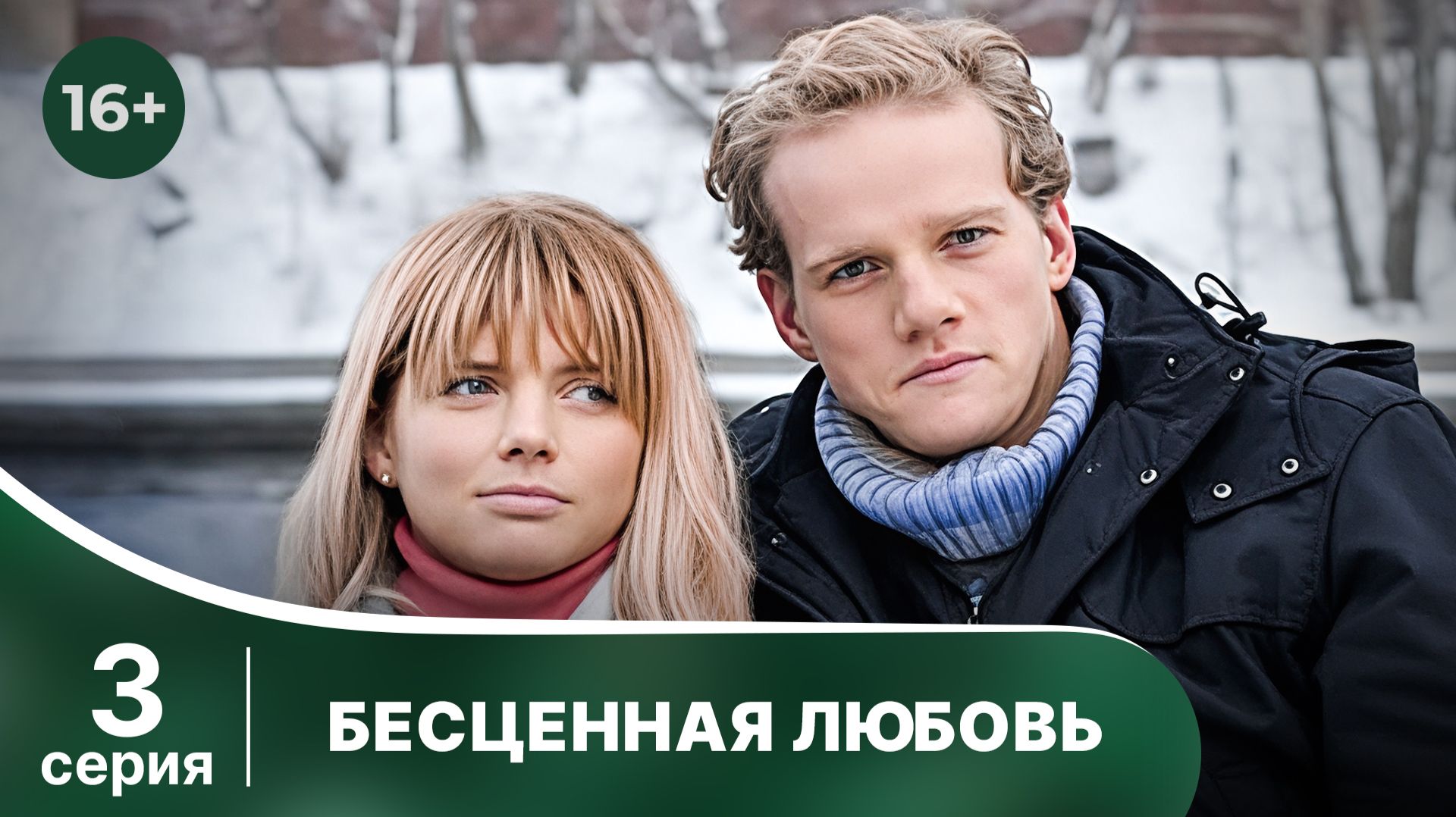 Бесценная любовь. Серия 3. Мелодрама. Смотреть онлайн в хорошем качестве