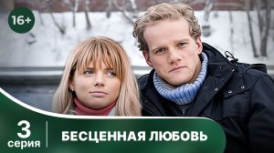 Бесценная любовь. Серия 3. Мелодрама. Смотреть онлайн в хорошем качестве