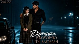 Дурнушка, в которую ты влюблен