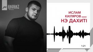 Ислам Киляр - Нэ дахитl | KAVKAZ MUSIC