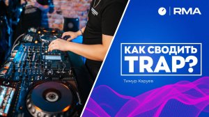 КАК СВОДИТЬ TRAP?