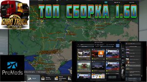 🔥  ETS2  1.60!  ЛУЧШАЯ сборка карт \ Обзор, установка и настройка