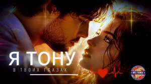 #✨ Я ТОНУ В ТВОИХ ГЛАЗАХ 💔#Романтическая песня о любви, в которой можно потеряться навсегда✨2026✨#