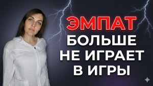 ЭМПАТ больше не играет в игры НАРЦИССА