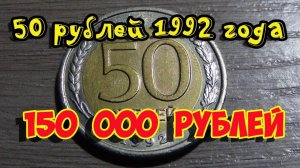 Стоимость редких монет. Как распознать дорогие монеты России достоинством 50 рублей 1993 года