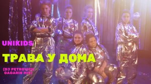 Unikids - Трава у дома (Dj Petrovich/Gagarin Mix)
