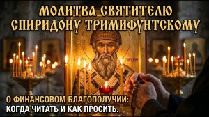 МОЛИТВА О ФИНАНСОВОМ БЛАГОПОЛУЧИИ: ПОЧЕМУ БОГ НЕ ДАЕТ ДЕНЕГ И КАК ЭТО ИСПРАВИТЬ?