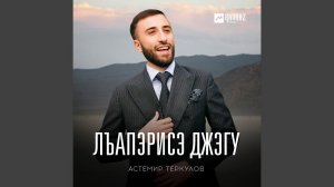 Лъапэрисэ джэгу