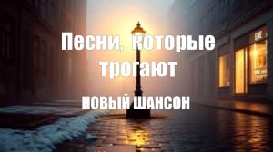 НОВЫЙ ШАНСОН|Песни,  которые трогают сердце|ПЕСНИ ДЛЯ ДУШИ