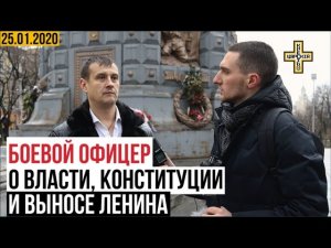 Боевой офицер о власти, Конституции и выносе Ленина || Иван Отраковский || Царский Крест