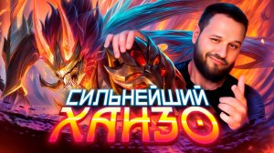 СИЛЬНЕЙШИЙ УБИЙЦА ХАНЗО РАКО - ГАЙД MOBILE LEGENDS