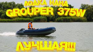 Лодка НДНД GROUPER 375W 💪 ЛУЧШАЯ в линейке 👍👍👍 Обзор  Тест скорости с мотором 9.9 л.с. 💪
