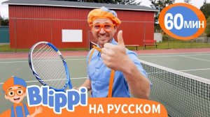 Песня Движение - Жизнь _ Обучающие мультики для детей _ Blippi Russian