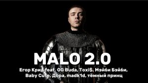 Егор Крид - Мало 2.0 feat. OG Buda, Toxi$, Мэйби Бэйби, Baby Cute, Дора, madk1d, тёмный принц