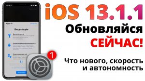 iOS 13.1.1 устанавливать ОБЯЗАТЕЛЬНО! Полный обзор БЕЗ ВОДЫ