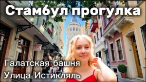 СТАМБУЛ 2026: Прогулка от Галатской башни до улицы Истикляль - ОБЗОР