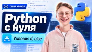 Уроки Python с нуля | Урок 2 | Условия if else