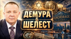 ДЕМУРА Степан. Демура рубит по мировой повестке Демура & Шелест крупный план и мелкие детали си