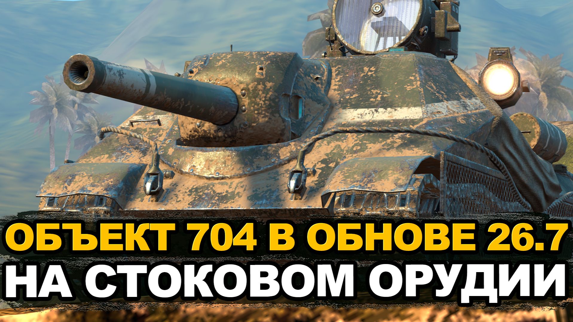 Насколько больно катать на стоковой пушке Объекта 704 Tanks Blitz смотреть онлайн