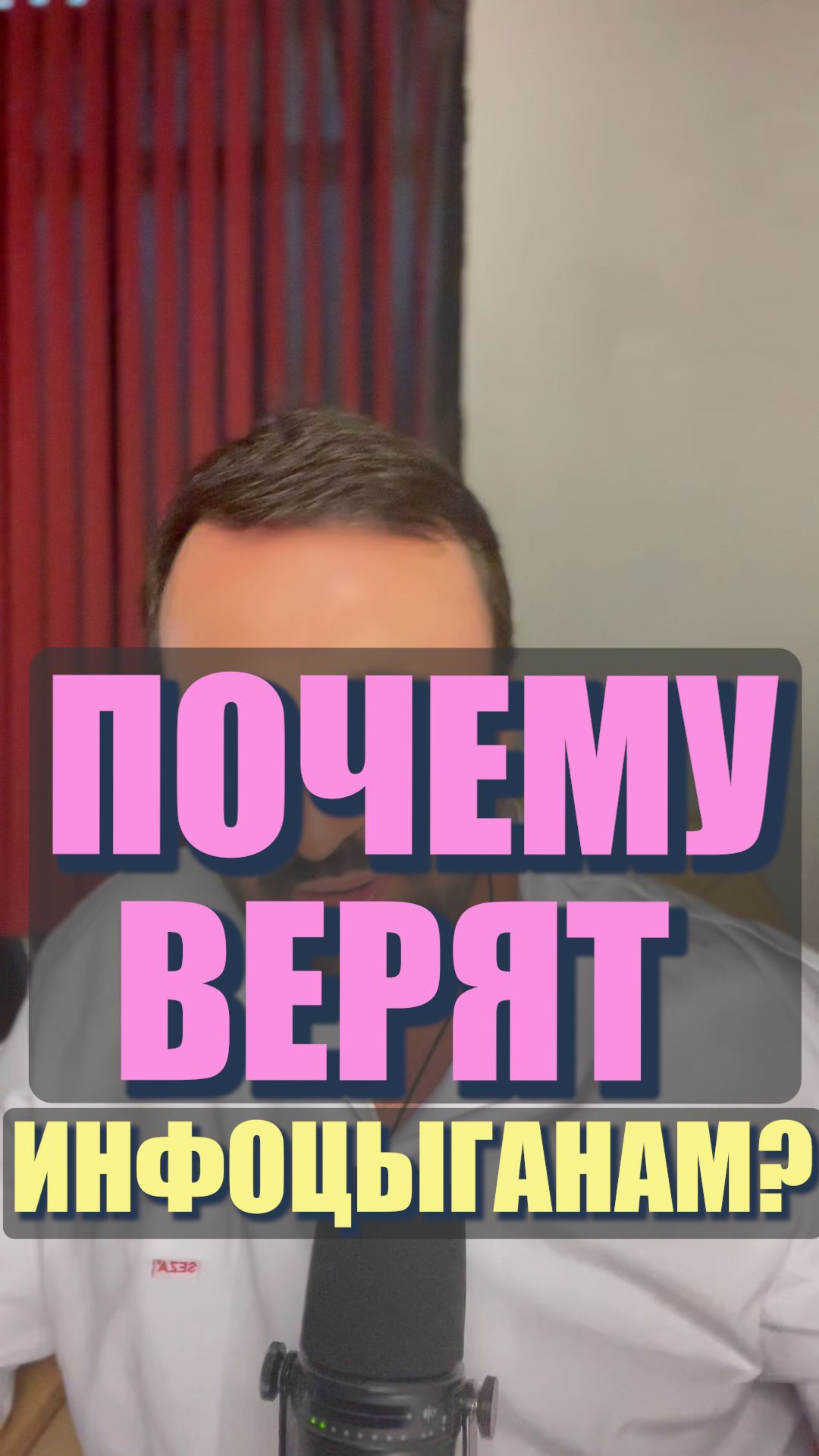 Почему верят инфоцыганам? #инфоцыгане #психологияуспеха #саморазвитие #успешныйуспех #инфобизнес