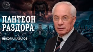 Апология подлости, или Из кого лепят героев | Николай Азаров