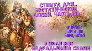 Стимул для экстатической любви, часть 185. Слезы Шри Радхи, Часть 9.