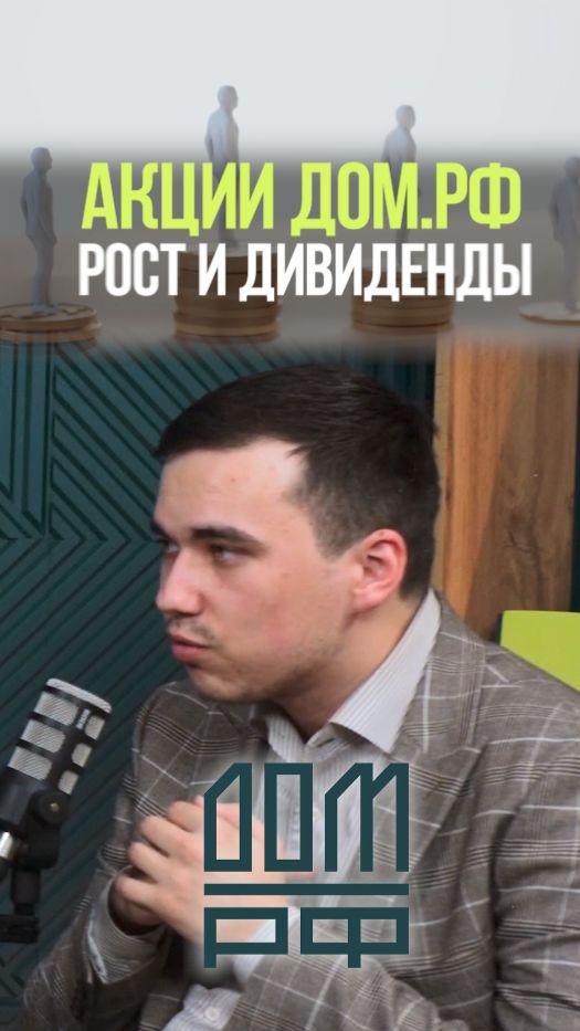 ПЛЮСЫ АКЦИЙ ДОМ РФ #инвестиции #акции #облигации #недвижимость #бизнес