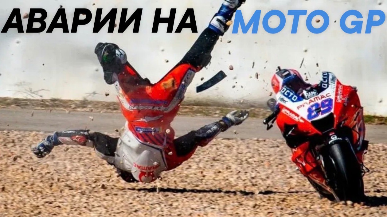 Аврии и падения на MOTO GP смотреть онлайн