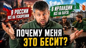 Почему меня БЕСИТ жизнь в Ирландии? После России это шок