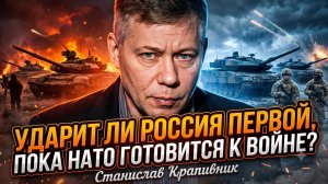 🚀Станислав Крапивник: Нанесет ли Россия удар первой, пока НАТО готовится к войне?
