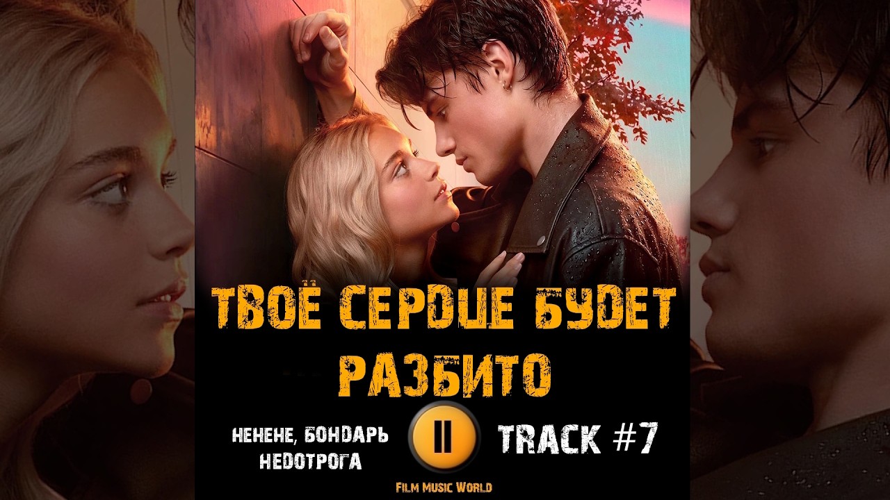 Фильм ТВОЕ СЕРДЦЕ БУДЕТ РАЗБИТО музыка OST 7 hehehe, Бондарь Недотрога Вероника Журавлева Даниэль смотреть онлайн