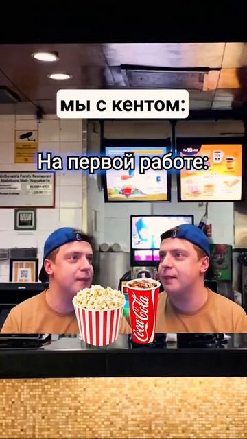 мы с кентом