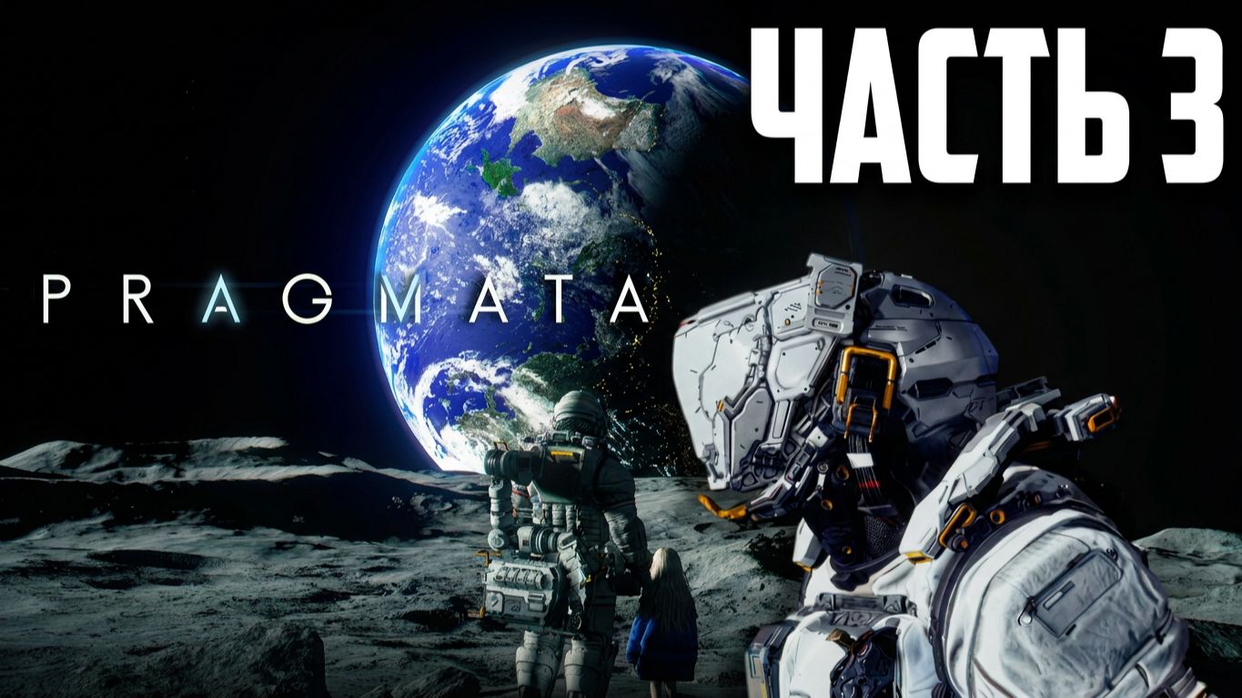 ПОЛНОЕ ПРОХОЖДЕНИЕ ИГРЫ PRAGMATA #3 ЧАСТЬ
