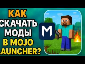 КАК СКАЧАТЬ МОДЫ В MOJO LAUNCHER