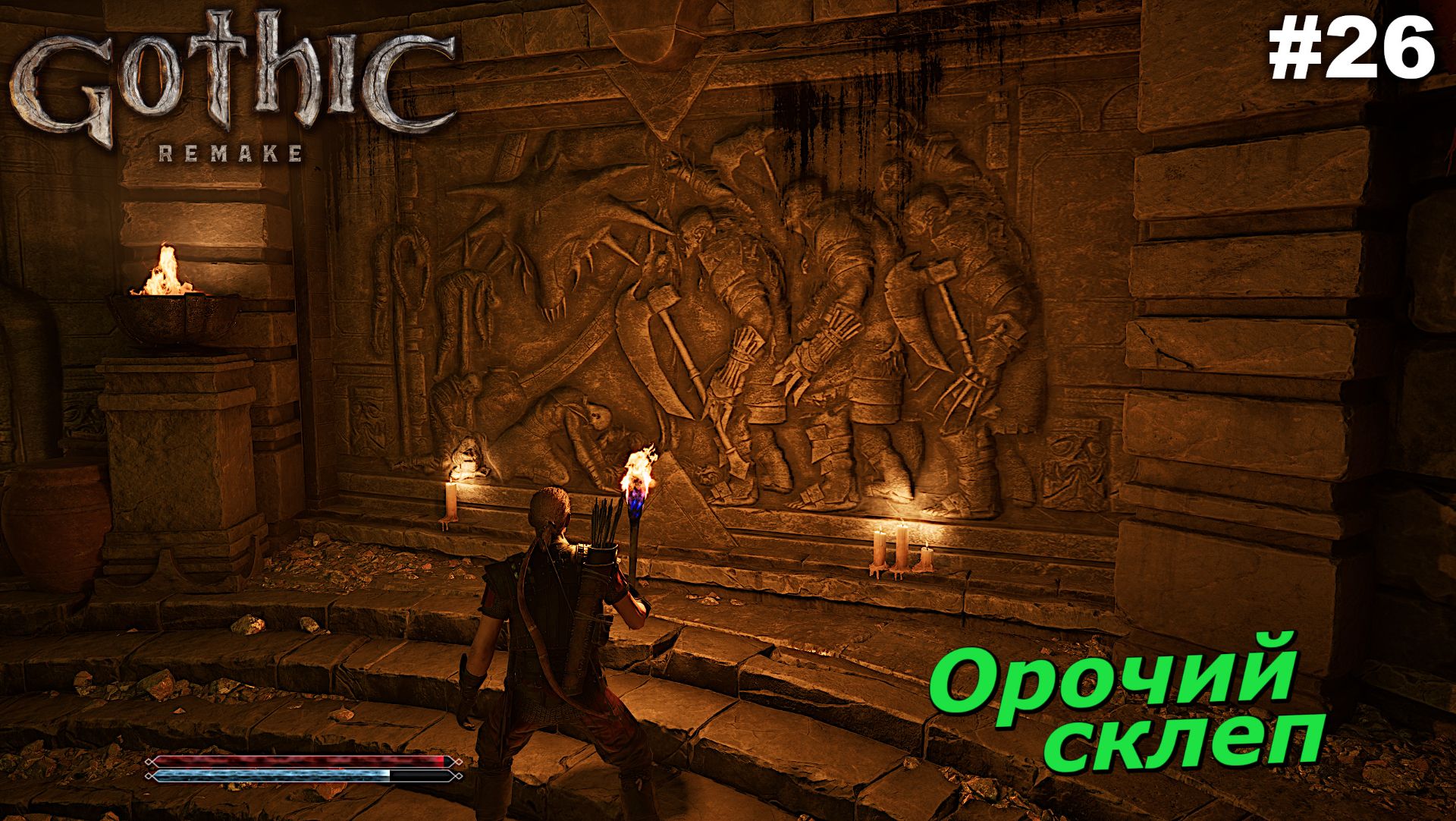 Орочий склеп   |   Gothic 1 Remake   |   #26