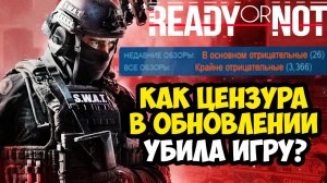 ЭТО ОБНОВЛЕНИЕ УБИЛО Ready Or Not! - Разбор Цензуры Ready Or Not