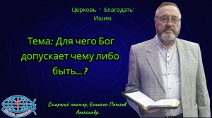 05.07.2026. Воскресное служение. Тема: Для чего Бог допускает чему либо быть... ?