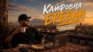 Кайфовня Ереван #музыка2026 #нейросетьзахватитмир#релоканты