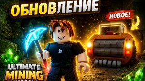 Обзор ОБНОВЛЕНИЯ Ultimate Mining Tycoon