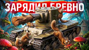 Шотник — Легендарный Бревномёт КВ-2